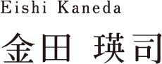 Eishi Kaneda 金田 瑛司