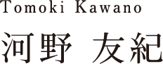 Tomoki Kawano 河野 友紀