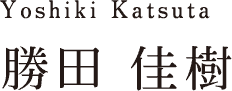 Yoshiki Katsuta 勝田 佳樹