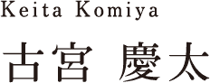 Keita Komiya 古宮 慶太