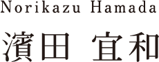 Norikazu Hamada 濱田 宜和