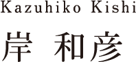 Kazuhiko Kishi 岸 和彦