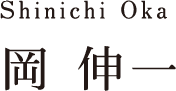 Shinichi Oka 岡 伸一