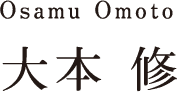 Osamu Omoto 大本 修