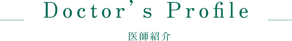 医師紹介Doctor‘s Profile