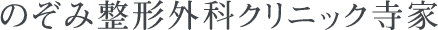 のぞみ整形外科クリニック寺家