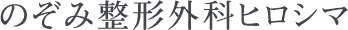 のぞみ整形外科ヒロシマ