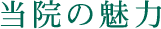 当院の魅力