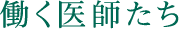 働く医師たち