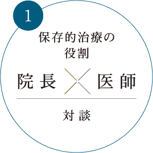保存的治療の役割 院長x医師 対談