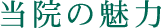 当院の魅力