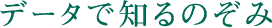 データで知るのぞみ