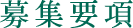 募集要項