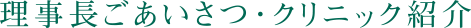 理事長ごあいさつ・クリニック紹介
