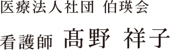医療法人社団 伯瑛会 看護師 髙野 祥子