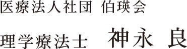 医療法人社団 伯瑛会 理学療法士  神永 良