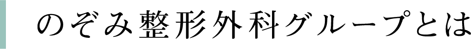 のぞみ整形外科グループとは