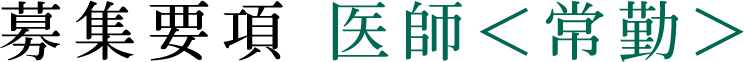 募集要項 医師＜常勤＞