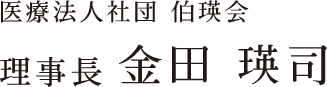 医療法人社団 伯瑛会 理事長 金田 瑛司