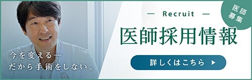 医師採用情報 詳しくはこちら