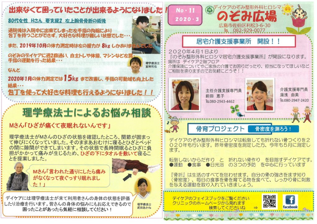 整形外科 デイケア 居宅介護支援
骨密度 リハビリ