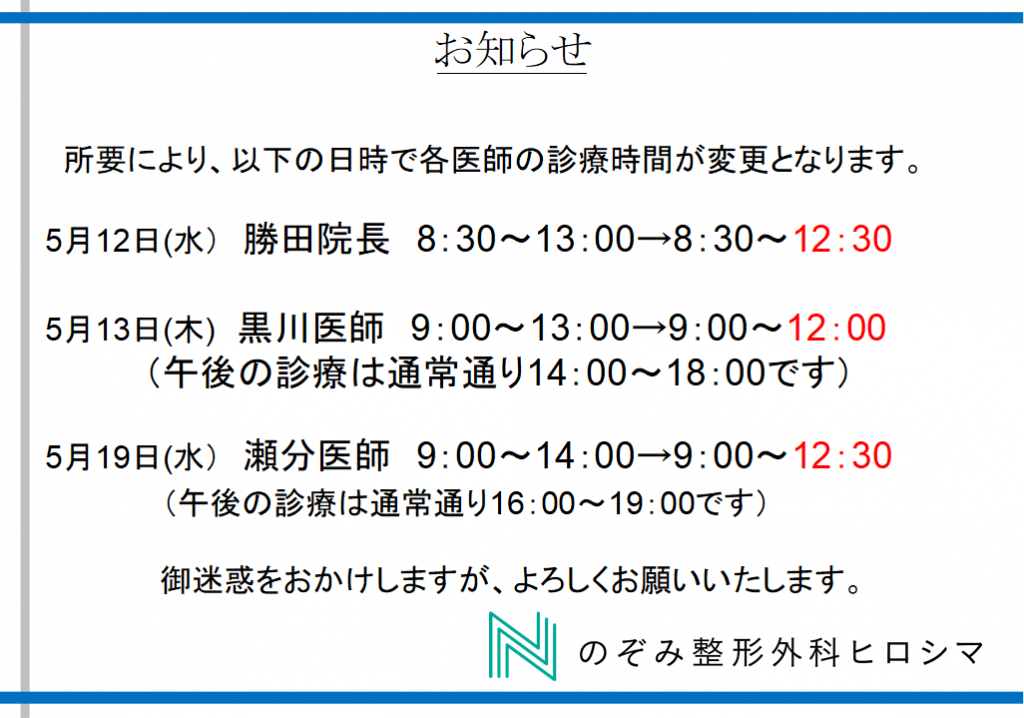 5月12日 13日 19日診療時間変更のお知らせ 広島市佐伯区 のぞみ整形外科ヒロシマ