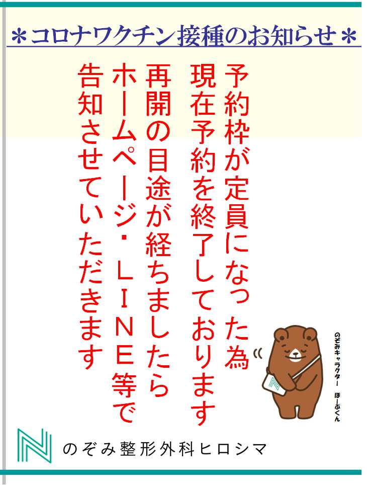 コロナワクチン接種のお知らせ 広島市佐伯区 のぞみ整形外科ヒロシマ