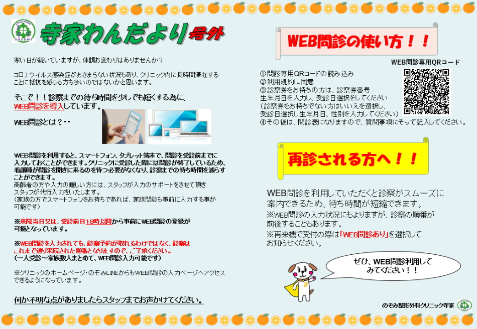 Web問診 待ち時間短縮