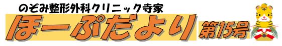 ほーぷだより第15号”認知症”