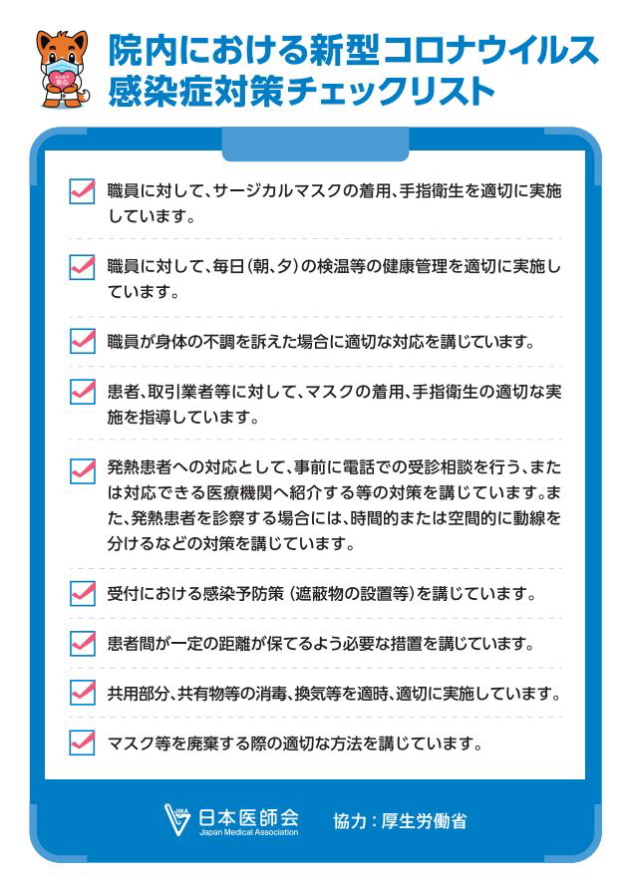 新型コロナウイルス感染症対策チェックリスト　整形外科