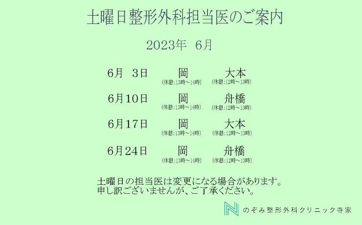 東広島市西条町寺家　6月土曜日診療案内