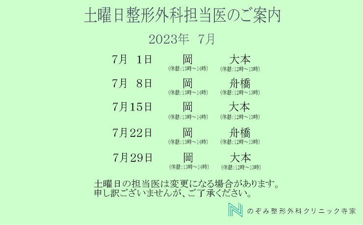 東広島市西条町寺家　7月土曜日診療案内