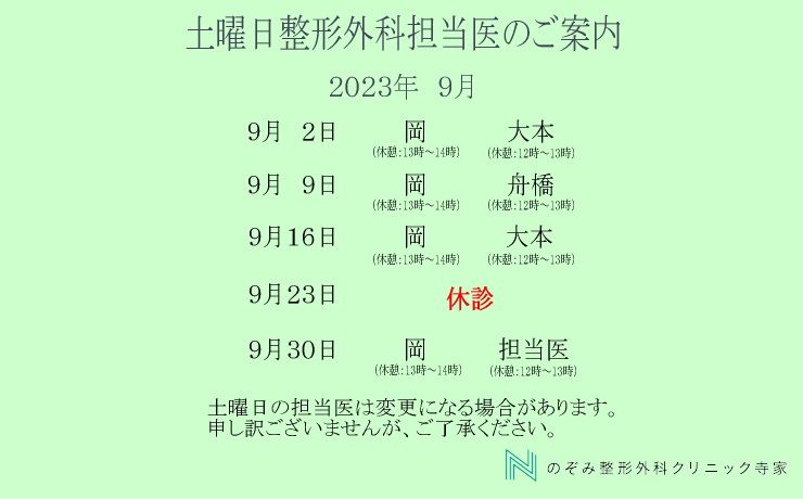 東広島市西条町寺家　9月土曜日診療案内