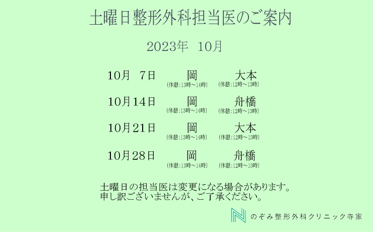 東広島市西条町寺家　10月土曜日診療案内
