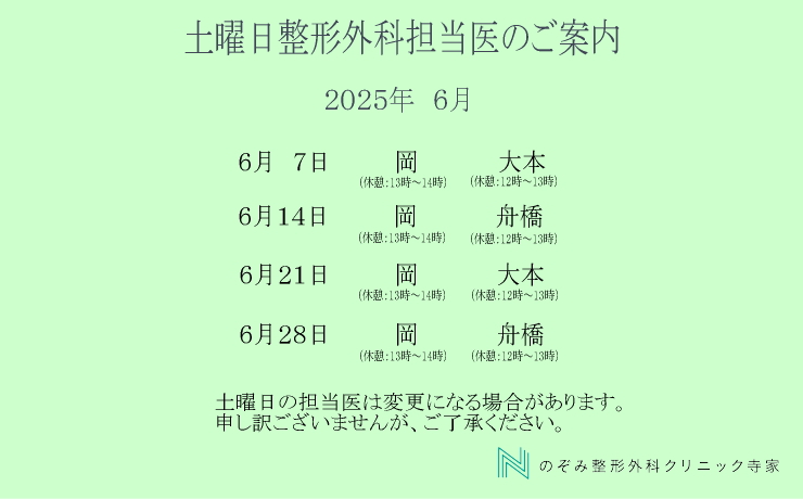 整形外科土曜日　担当医6月