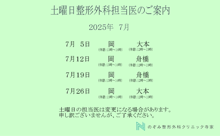 整形外科土曜日　担当医7月