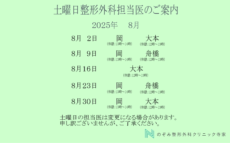 整形外科土曜日　担当医8月