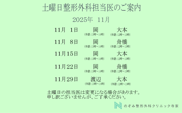 整形外科土曜日　担当医11月