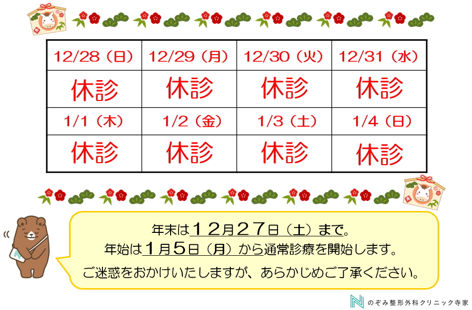 年末年始休診のお知らせ