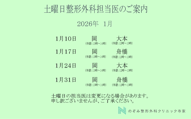 整形外科土曜日　担当医1月