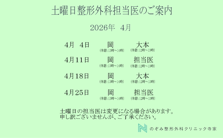 整形外科土曜日　担当医4月