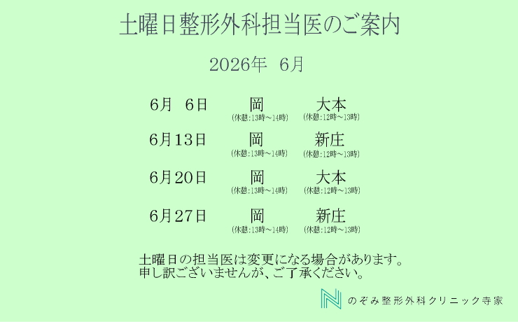 整形外科　土曜日