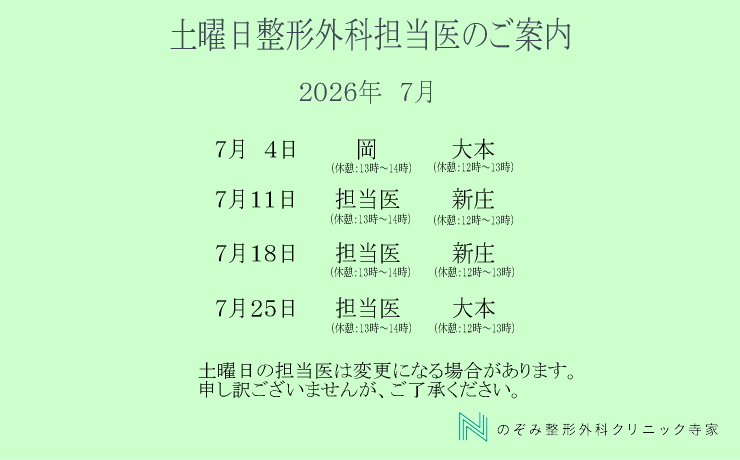 整形外科　土曜日