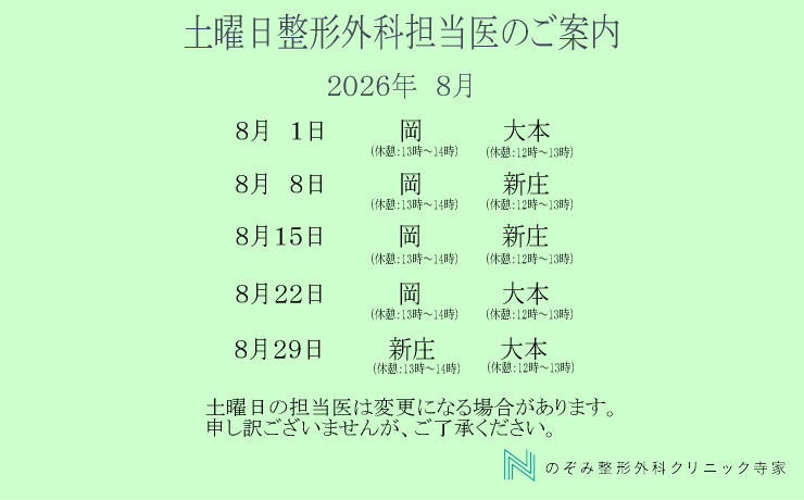 整形外科　土曜日