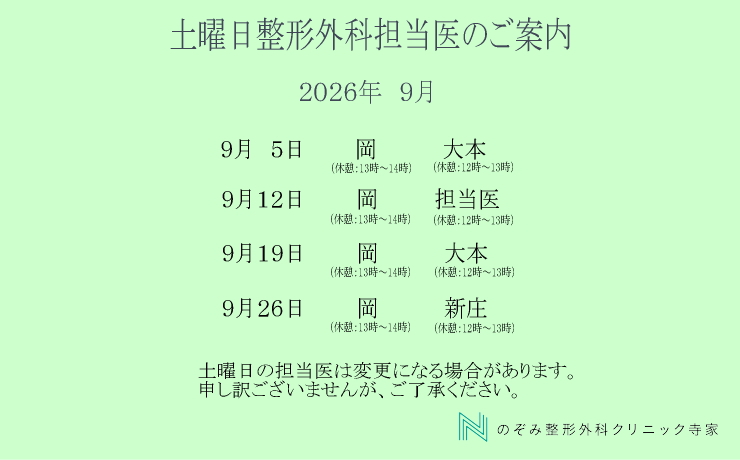 整形外科　９月土曜日