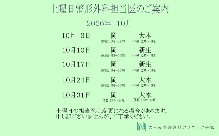 整形外科　10月土曜日