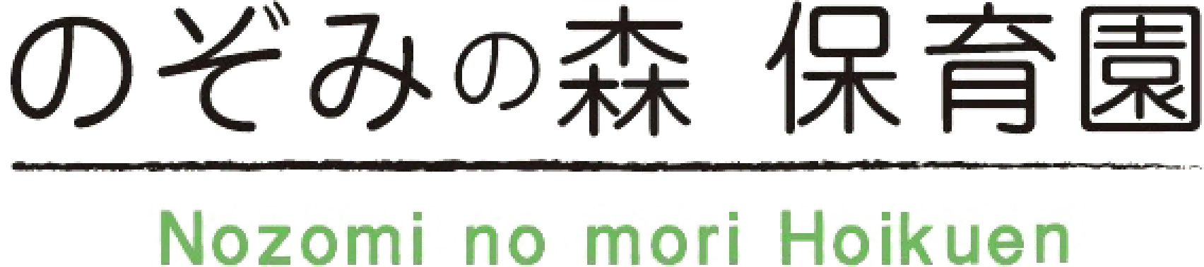 のぞみの森 保育園