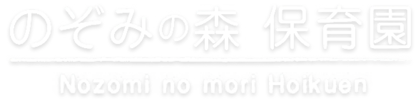 のぞみの森 保育園
