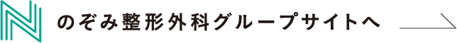 のぞみ整形外科グループサイトへ