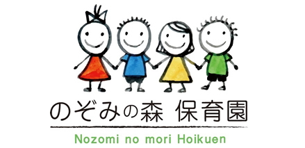 のぞみの森保育園
